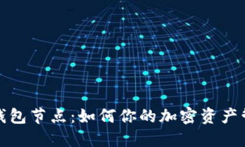 TP钱包节点：如何你的加密资产管理
