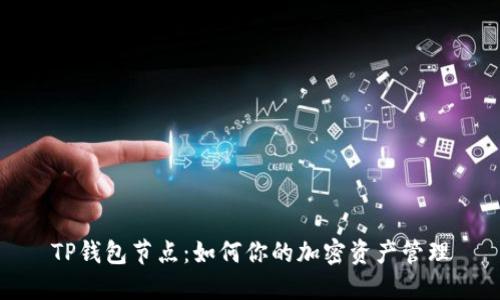 TP钱包节点：如何你的加密资产管理