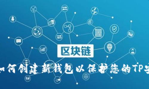 : 如何创建新钱包以保护您的TP安全