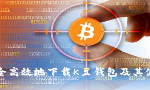 如何安全高效地下载K豆钱包及其使用指南