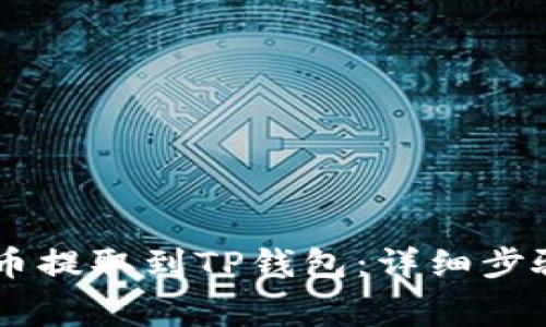 如何将Doge币提取到TP钱包：详细步骤与注意事项