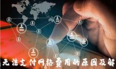 TP钱包无法支付网络费用的