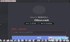 2023年区块链必备软件推荐