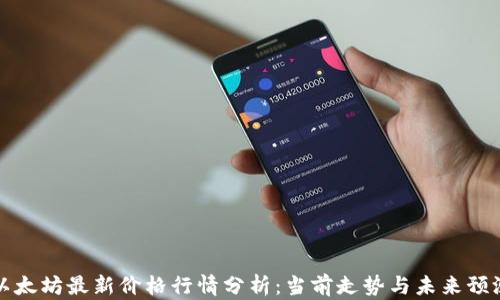 
以太坊最新价格行情分析：当前走势与未来预测