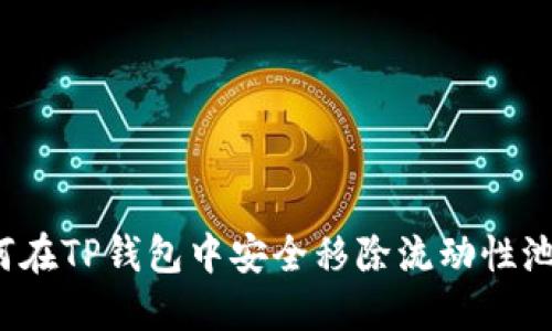 如何在TP钱包中安全移除流动性池子？