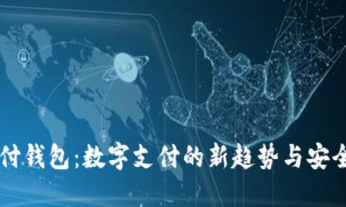 易币付钱包：数字支付的新趋势与安全保障