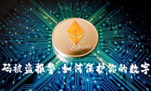 TP钱包扫码被盗报警：如何保护你的数字资产安全