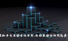 虚拟币交易安全性分析：