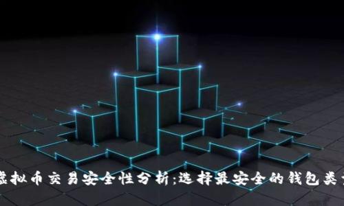 虚拟币交易安全性分析：选择最安全的钱包类型
