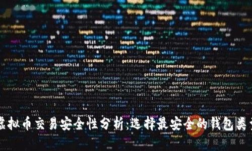 虚拟币交易安全性分析：选择最安全的钱包类型