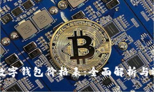 区块链数字钱包价格表：全面解析与选购指南
