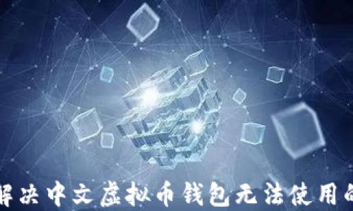 
如何解决中文虚拟币钱包无法使用的问题