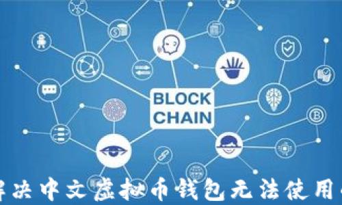 
如何解决中文虚拟币钱包无法使用的问题