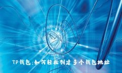 TP钱包：如何轻松创建多个
