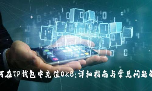 如何在TP钱包中充值OKB：详细指南与常见问题解答
