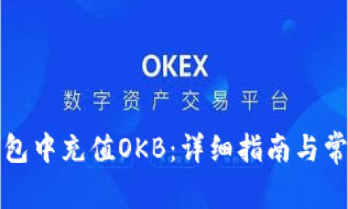 如何在TP钱包中充值OKB：详细指南与常见问题解答