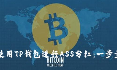 如何使用TP钱包进行ASS分红：一步步指南
