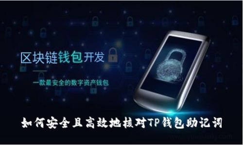 如何安全且高效地核对TP钱包助记词