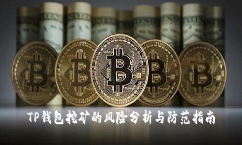 TP钱包挖矿的风险分析与防范指南