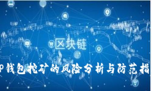 TP钱包挖矿的风险分析与防范指南