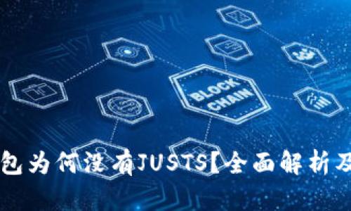 新版TP钱包为何没有JUSTS？全面解析及原因分析