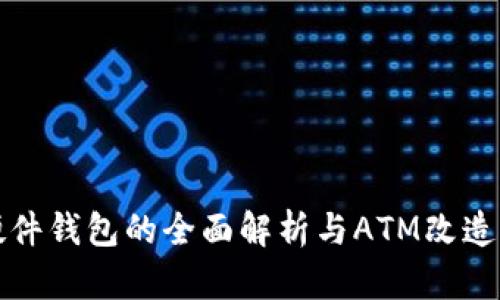 数字货币硬件钱包的全面解析与ATM改造的未来展望