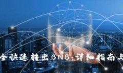 TP钱包如何安全快速转出