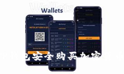如何通过TP钱包安全购买加密货币：新手指南