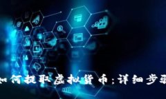 ## 在TP钱包中如何提取虚拟