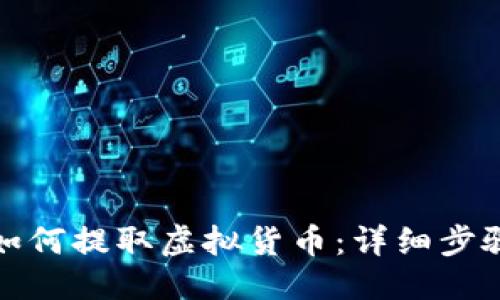 ## 

在TP钱包中如何提取虚拟货币：详细步骤与注意事项