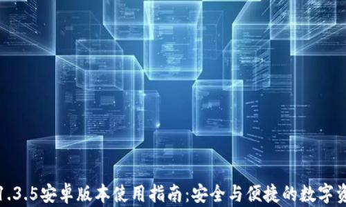
TP钱包1.3.5安卓版本使用指南：安全与便捷的数字资产管理