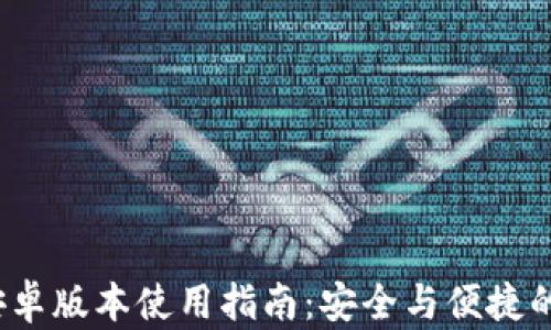 
TP钱包1.3.5安卓版本使用指南：安全与便捷的数字资产管理