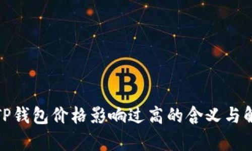 **TP钱包价格影响过高的含义与解析