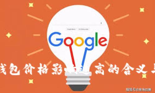 **TP钱包价格影响过高的含义与解析