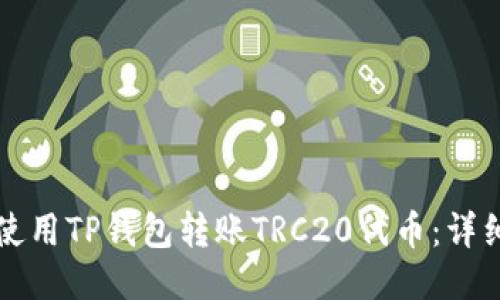 如何使用TP钱包转账TRC20代币：详细指南