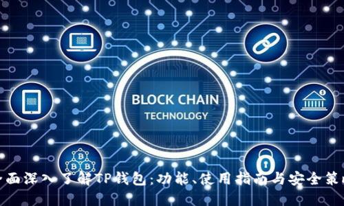 全面深入了解TP钱包：功能、使用指南与安全策略