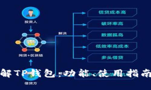 全面深入了解TP钱包：功能、使用指南与安全策略