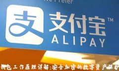 硬件钱包工作原理详解：