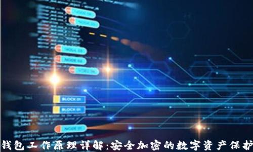 
硬件钱包工作原理详解：安全加密的数字资产保护利器