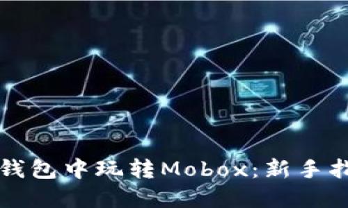 如何在TP钱包中玩转Mobox：新手指南与技巧