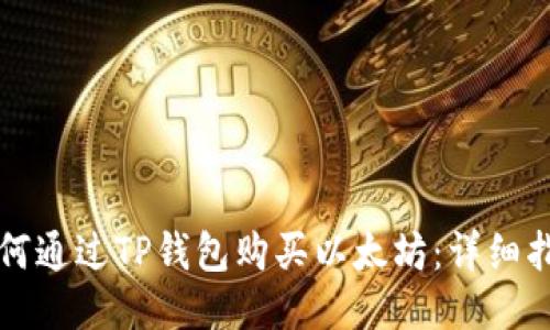 如何通过TP钱包购买以太坊：详细指南