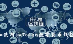 如何下载和使用imToken数字