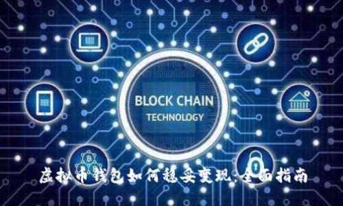 虚拟币钱包如何稳妥变现：全面指南