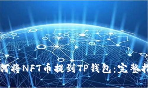如何将NFT币提到TP钱包：完整指南