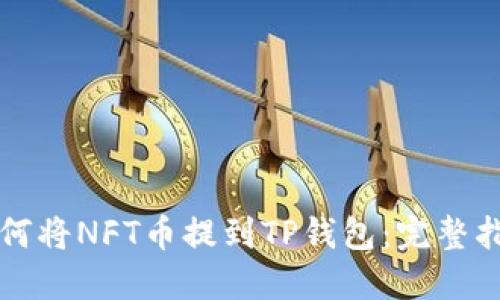 如何将NFT币提到TP钱包：完整指南