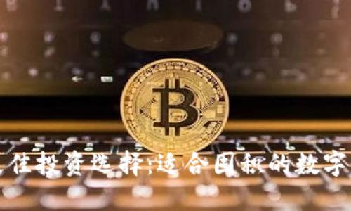TP钱包最佳投资选择：适合囤积的数字货币推荐