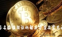 TP钱包签名验证错误的解决