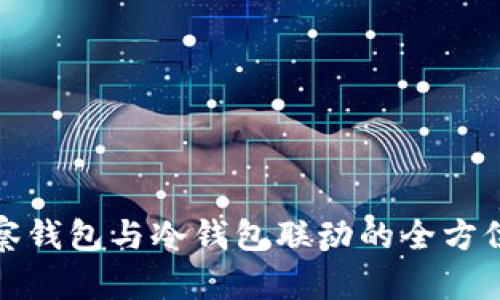 TP观察钱包与冷钱包联动的全方位解读