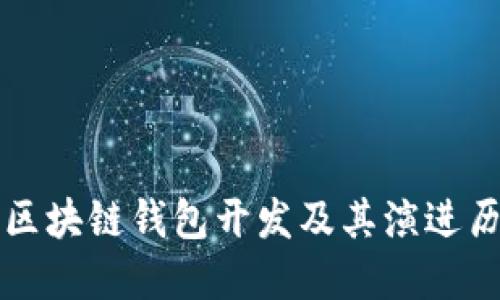 ### 区块链钱包开发及其演进历程详解