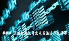 ### 区块链钱包开发及其演